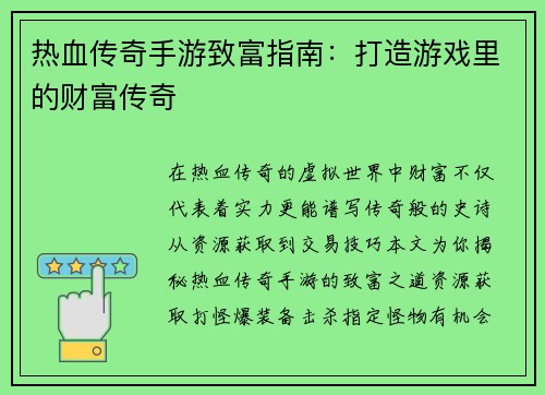 热血传奇手游致富指南：打造游戏里的财富传奇