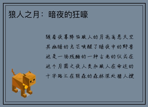 狼人之月：暗夜的狂嚎