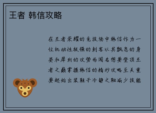 王者 韩信攻略
