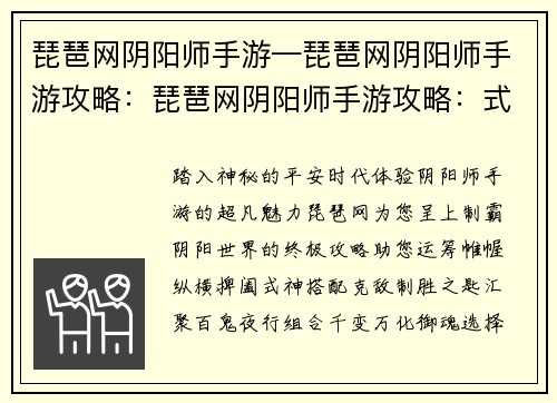 琵琶网阴阳师手游—琵琶网阴阳师手游攻略：琵琶网阴阳师手游攻略：式神搭配、阵容推荐、副本攻略