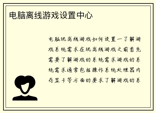 电脑离线游戏设置中心