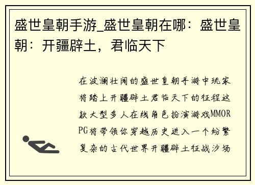 盛世皇朝手游_盛世皇朝在哪：盛世皇朝：开疆辟土，君临天下