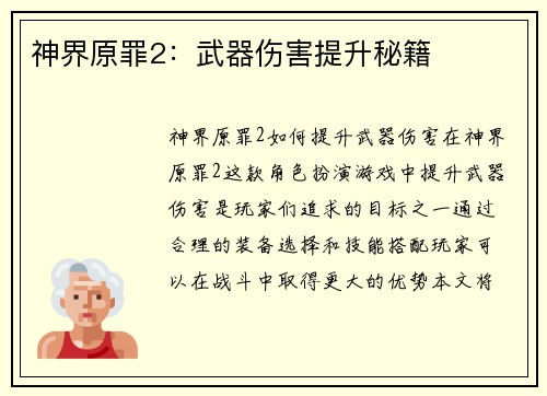 神界原罪2：武器伤害提升秘籍