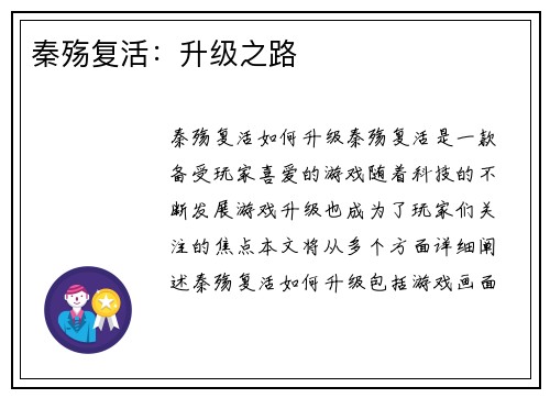 秦殇复活：升级之路