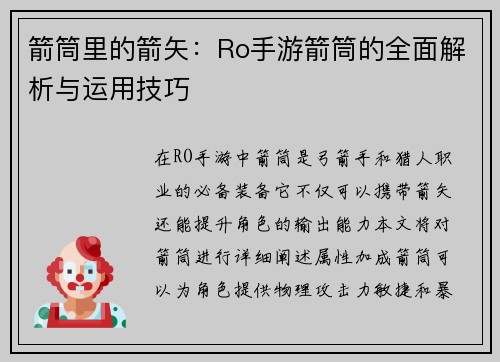 箭筒里的箭矢：Ro手游箭筒的全面解析与运用技巧