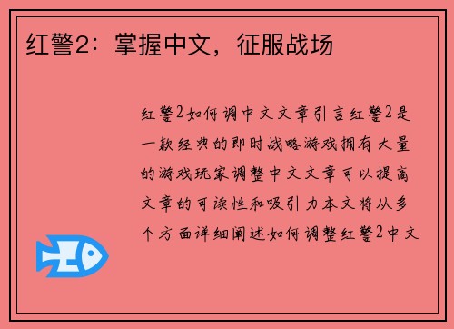 红警2：掌握中文，征服战场