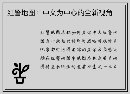 红警地图：中文为中心的全新视角