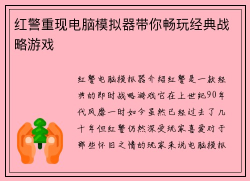 红警重现电脑模拟器带你畅玩经典战略游戏