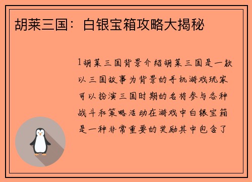 胡莱三国：白银宝箱攻略大揭秘