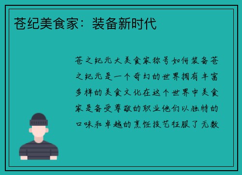 苍纪美食家：装备新时代