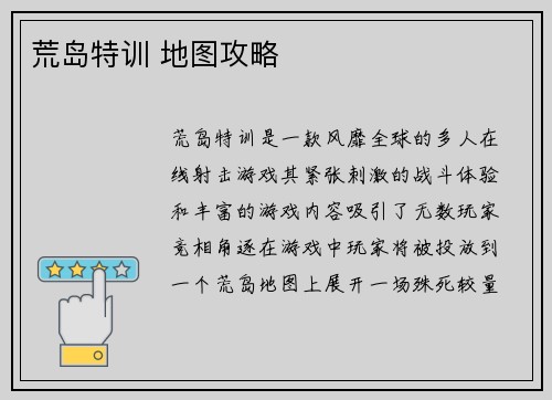 荒岛特训 地图攻略
