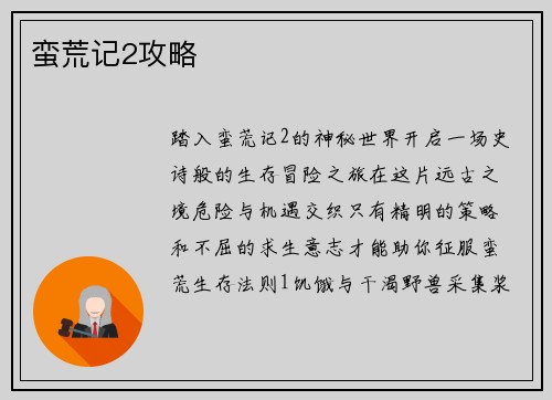 蛮荒记2攻略