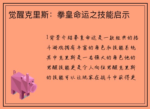 觉醒克里斯：拳皇命运之技能启示