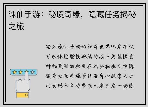 诛仙手游：秘境奇缘，隐藏任务揭秘之旅