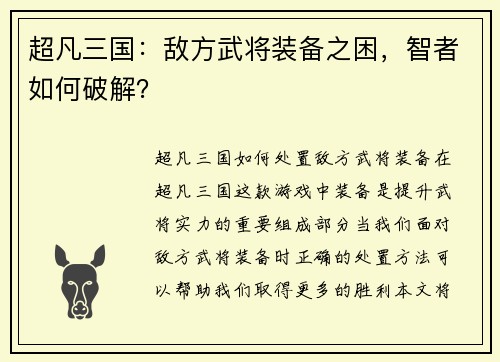超凡三国：敌方武将装备之困，智者如何破解？