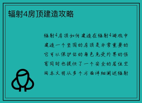 辐射4房顶建造攻略