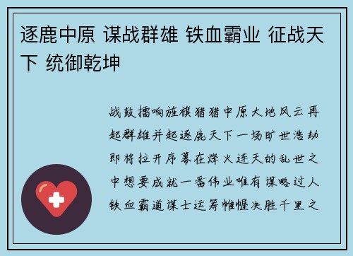 逐鹿中原 谋战群雄 铁血霸业 征战天下 统御乾坤