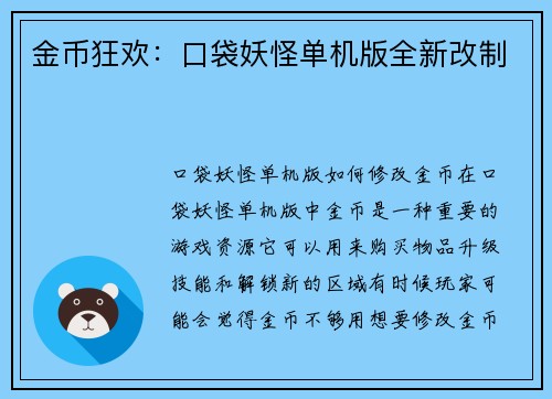 金币狂欢：口袋妖怪单机版全新改制