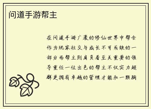 问道手游帮主