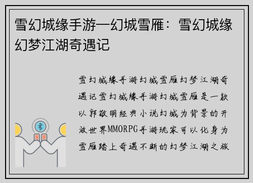 雪幻城缘手游—幻城雪雁：雪幻城缘幻梦江湖奇遇记
