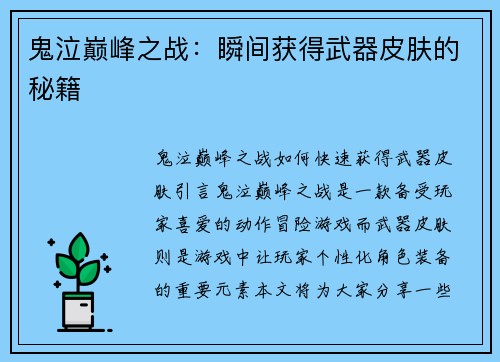 鬼泣巅峰之战：瞬间获得武器皮肤的秘籍