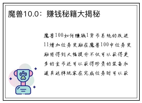 魔兽10.0：赚钱秘籍大揭秘