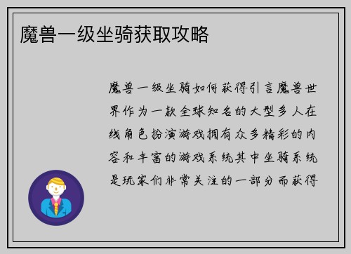 魔兽一级坐骑获取攻略