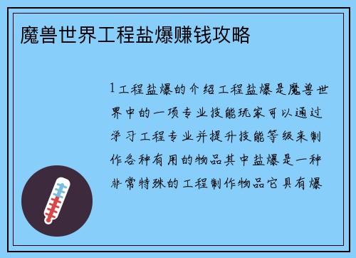 魔兽世界工程盐爆赚钱攻略