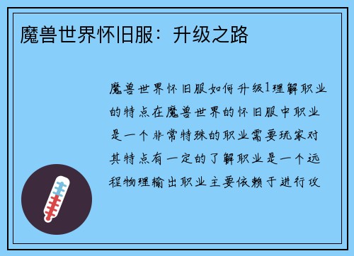 魔兽世界怀旧服：升级之路