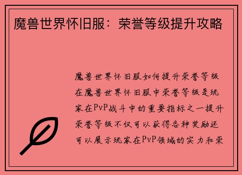 魔兽世界怀旧服：荣誉等级提升攻略