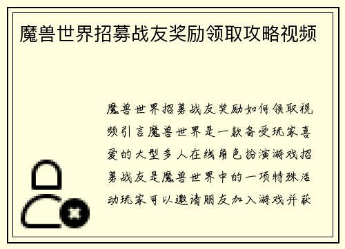 魔兽世界招募战友奖励领取攻略视频