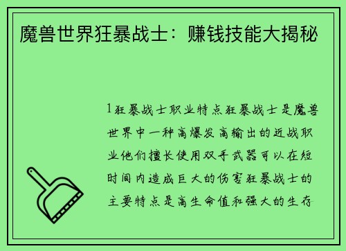 魔兽世界狂暴战士：赚钱技能大揭秘