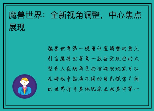 魔兽世界：全新视角调整，中心焦点展现