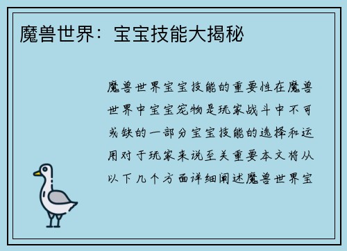魔兽世界：宝宝技能大揭秘