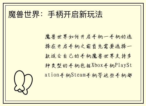 魔兽世界：手柄开启新玩法