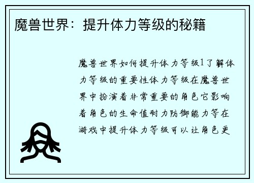 魔兽世界：提升体力等级的秘籍