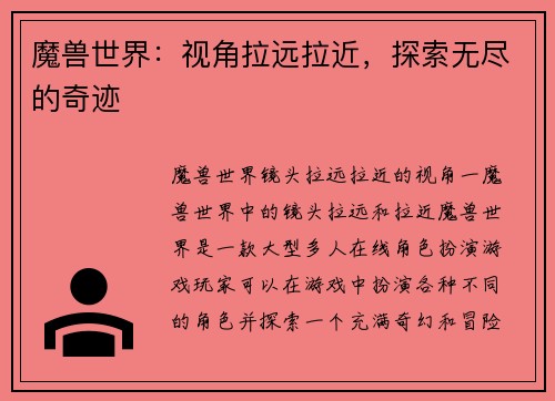 魔兽世界：视角拉远拉近，探索无尽的奇迹