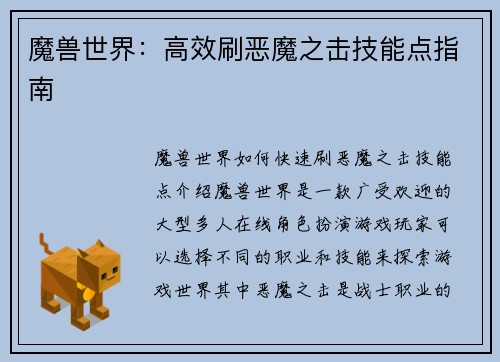 魔兽世界：高效刷恶魔之击技能点指南