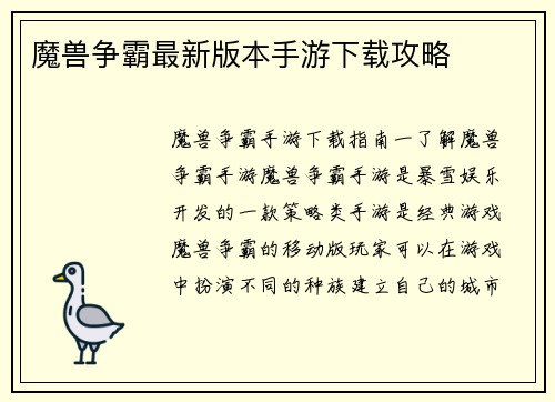 魔兽争霸最新版本手游下载攻略